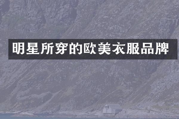 明星所穿的欧美衣服品牌
