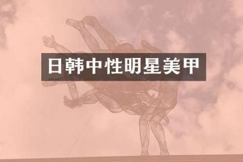 日韩中性明星美甲