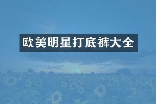 欧美明星打底裤大全