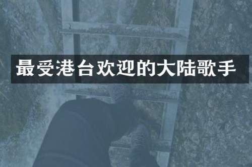 最受港台欢迎的大陆歌手