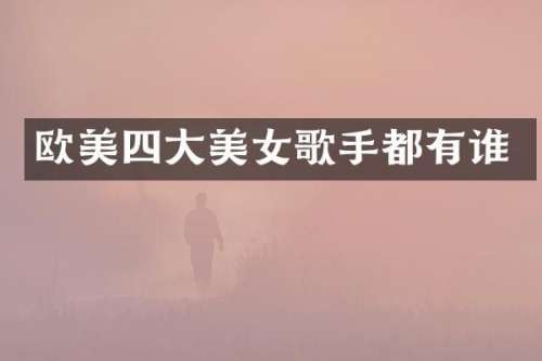 欧美四大歌手都有谁