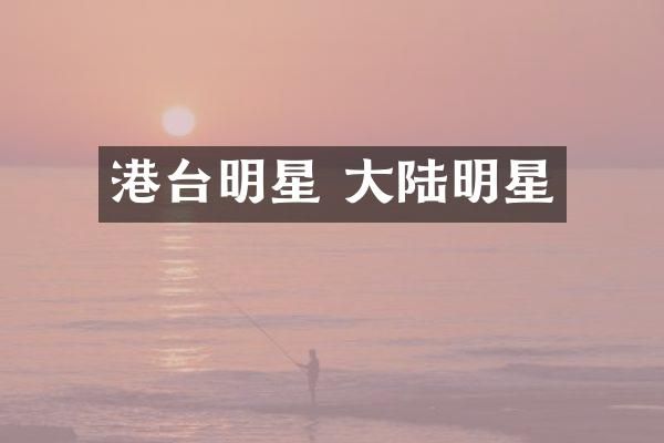 港台明星 大陆明星
