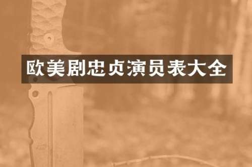 欧美剧忠贞演员表大全