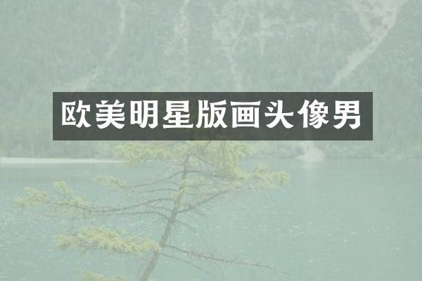 欧美明星版画头像男