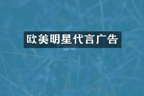 欧美明星代言广告
