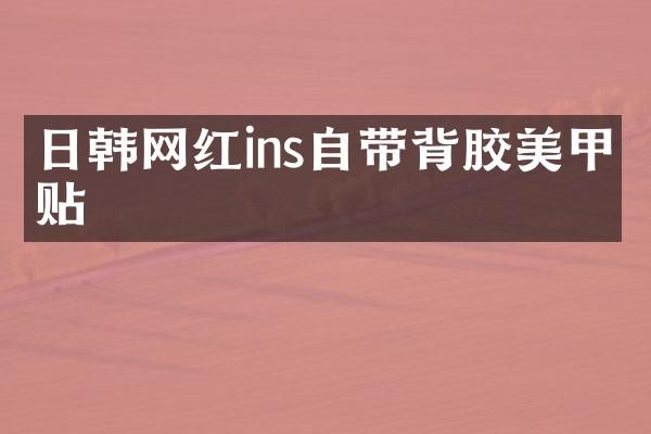 日韩网红ins自带背胶美甲贴