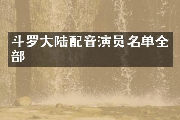 斗罗大陆配音演员名单全部