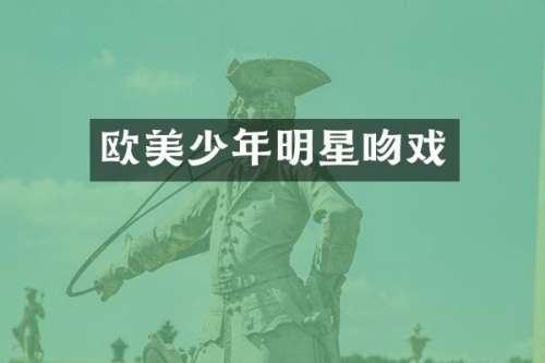 欧美少年明星