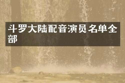 斗罗大陆配音演员名单全部
