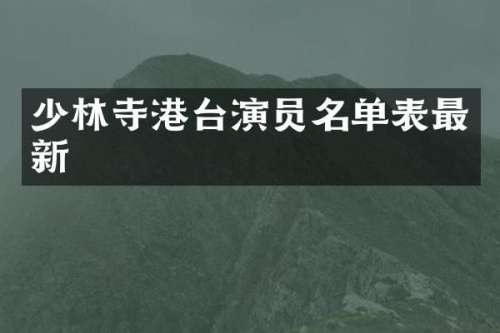 少林寺港台演员名单表最新