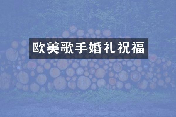 欧美歌手婚礼祝福