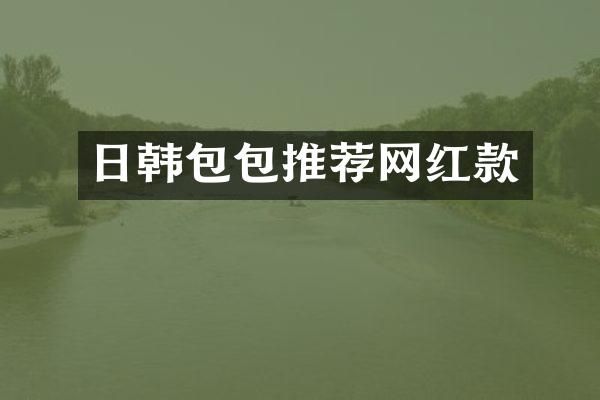 日韩包包推荐网红款