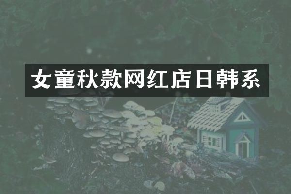 女童秋款网红店日韩系