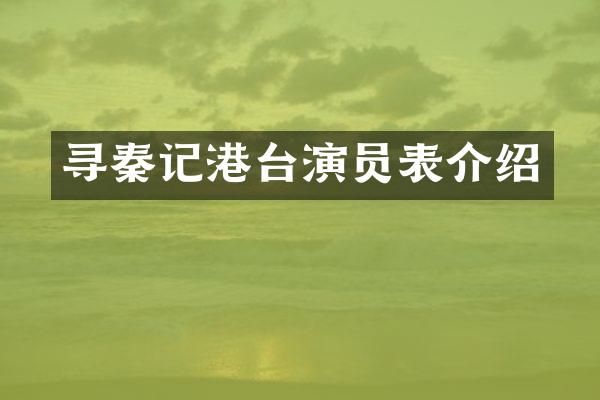 寻秦记港台演员表介绍