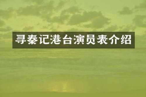 寻秦记港台演员表介绍