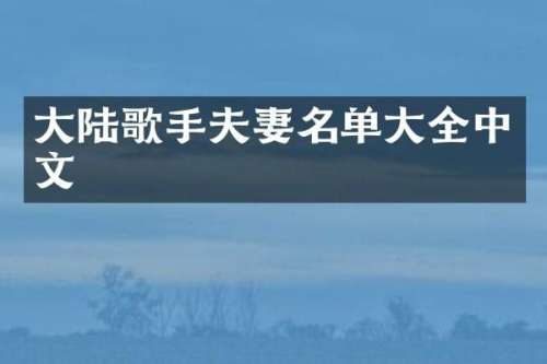 大陆歌手夫妻名单大全中文