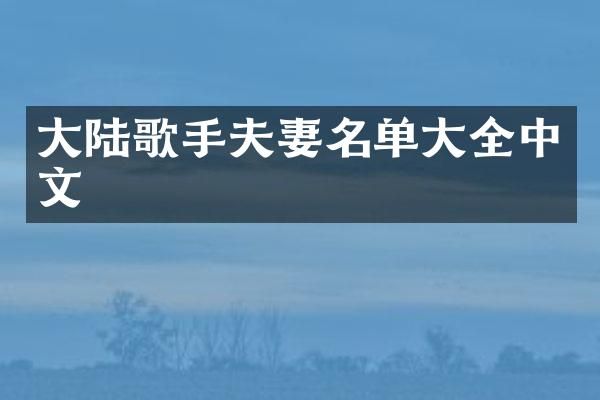 大陆歌手夫妻名单大全中文