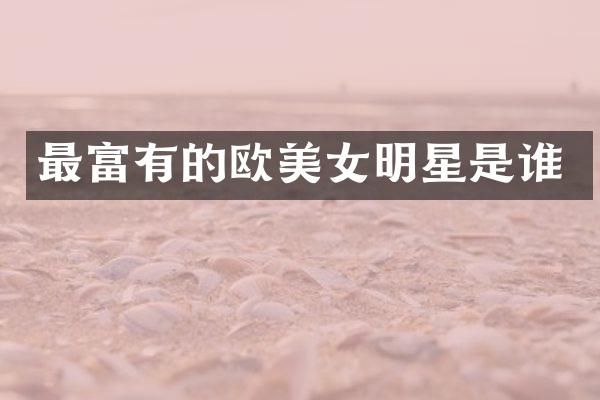 最富有的欧明星是谁