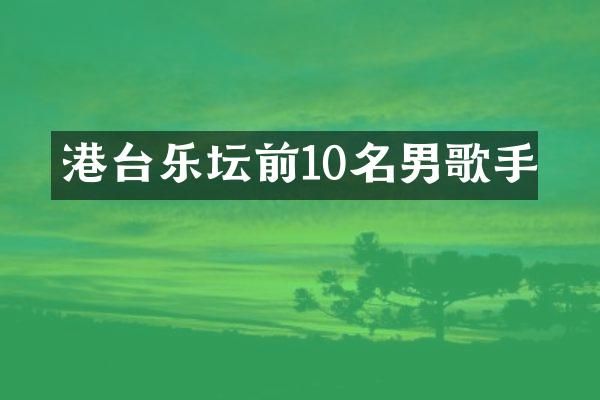 港台乐坛前10名男歌手