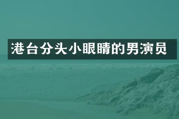 港台分头小眼睛的男演员