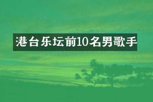 港台乐坛前10名男歌手