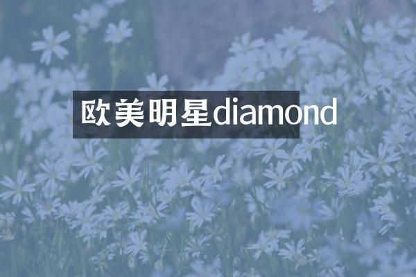 欧美明星diamond