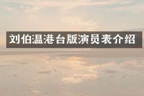 刘伯温港台版演员表介绍