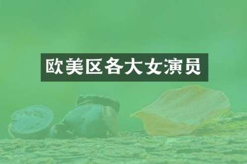 欧美区各大女演员