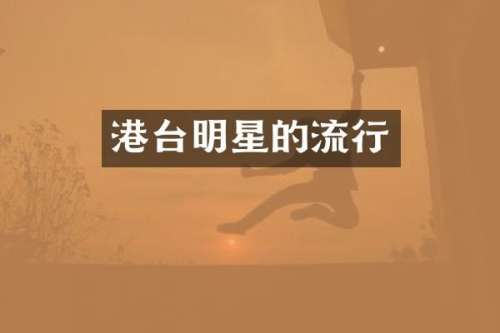 港台明星的流行