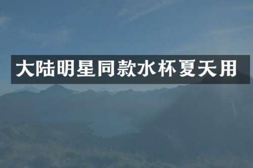 大陆明星同款水杯夏天用