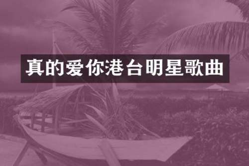 真的爱你港台明星歌曲