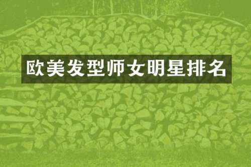欧美发型师女明星排名