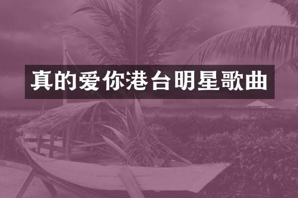 真的爱你港台明星歌曲