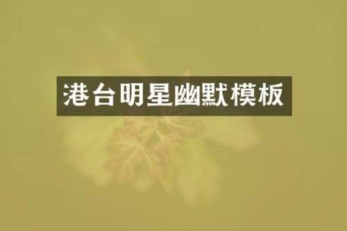 港台明星幽默模板