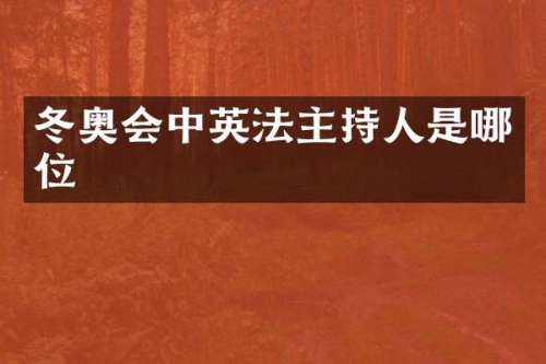 冬奥会中英法主持人是哪位