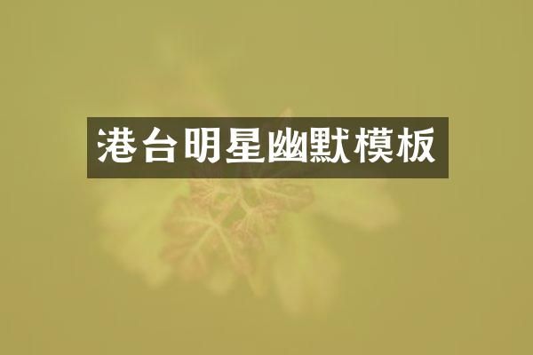 港台明星幽默模板