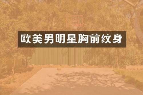 欧美男明星前纹身