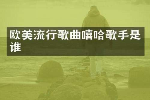 欧美流行歌曲嘻哈歌手是谁