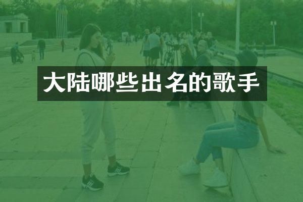 大陆哪些出名的歌手