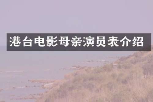 港台电影母亲演员表介绍