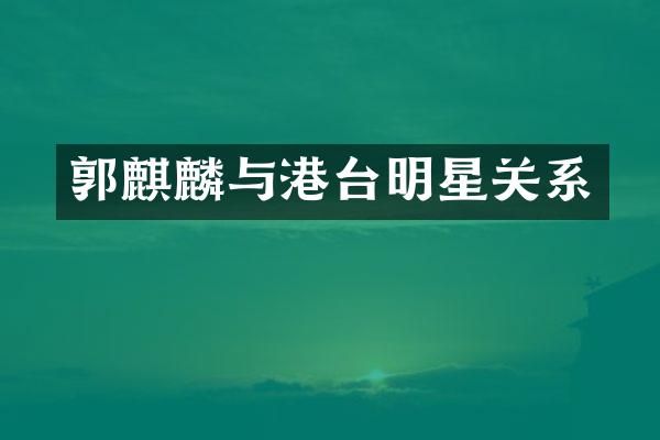郭麒麟与港台明星关系