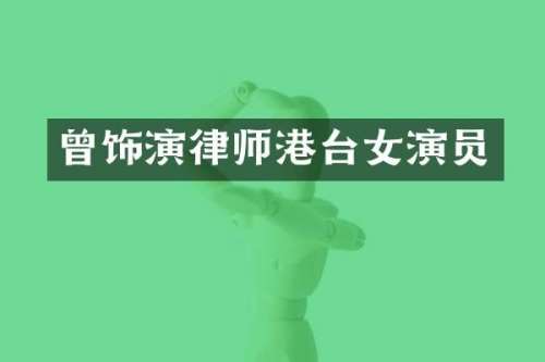 曾饰演律师港台女演员