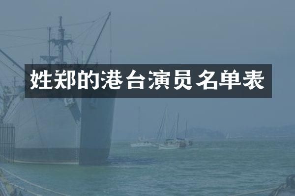姓郑的港台演员名单表