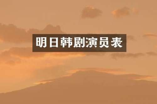明日韩剧演员表