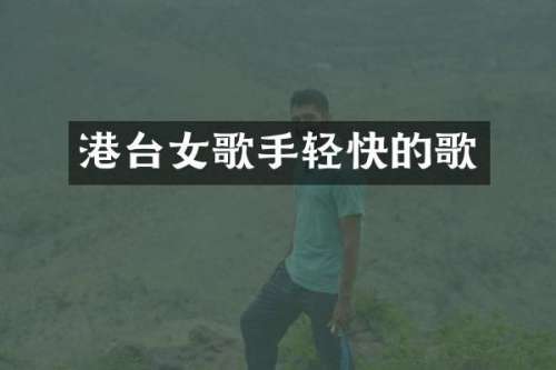港台女歌手轻快的歌