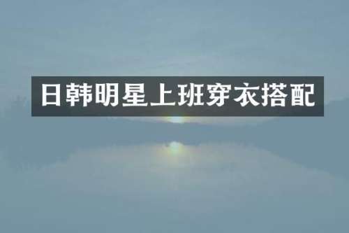 日韩明星上班穿衣搭配