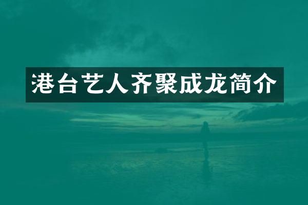 港台艺人齐聚成龙简介