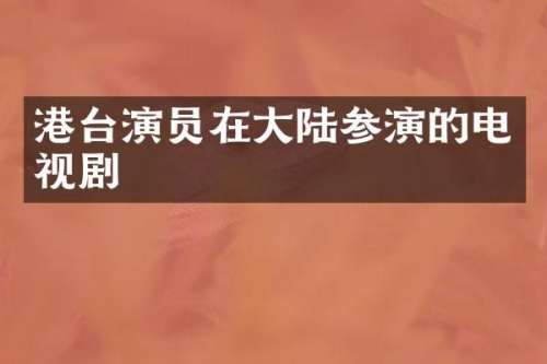 港台演员在大陆参演的电视剧