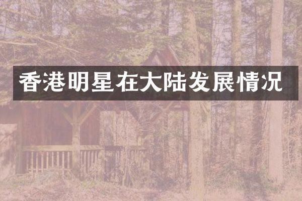 香港明星在大陆发展情况