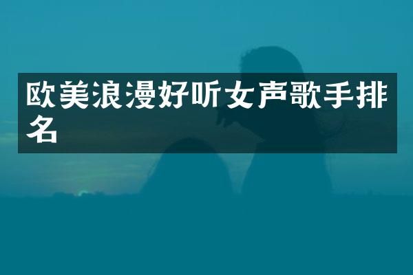 欧美浪漫好听女声歌手排名